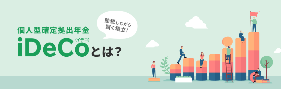 個人型確定拠出年金（iDeCo）とは