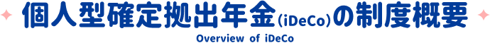 個人型確定拠出年金（iDeCo）の制度概要