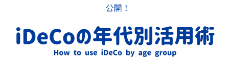 公開！iDeCoの年代別活用術