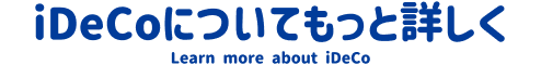 iDeCoについてもっと詳しく