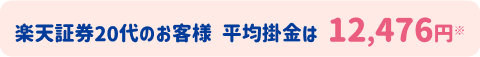 楽天証券20代のお客様平均掛金は12,476円