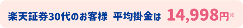 楽天証券30代のお客様平均掛金は14,998円