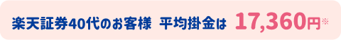 楽天証券40代のお客様平均掛金は17,360円