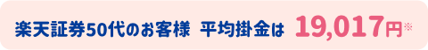 楽天証券50代のお客様平均掛金は19,017円
