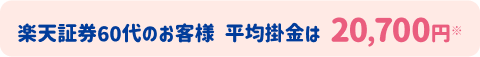 楽天証券60代のお客様平均掛金は20,700円