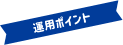 運用ポイント