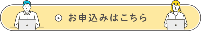 お申込みはこちら