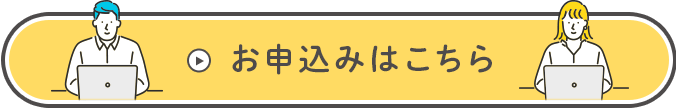 お申込みはこちら