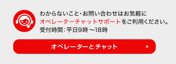 オペレーターチャット 受付時間:平日9時～18時