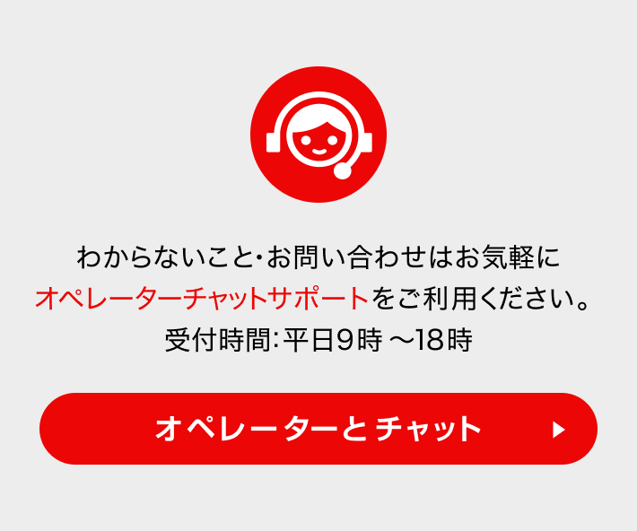 オペレーターチャット 受付時間:平日9時～18時